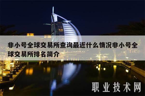 非小号全球交易所查询最近什么情况非小号全球交易所排名简介-第1张图片-欧意易下载
