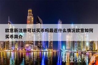 欧意易新注册可以买币吗最近什么情况欧意易如何买币简介
