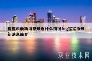 猩猩币最新消息最近什么情况fbg猩猩币最新消息简介