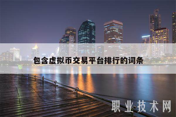 包含虚拟币交易平台排行的词条-第1张图片-欧意易下载