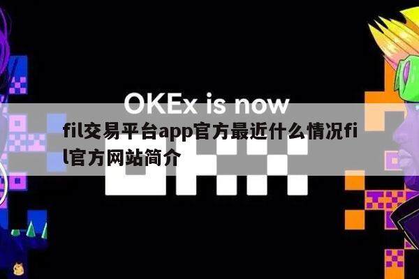 fil交易平台app官方最近什么情况fil官方网站简介-第1张图片-欧意易下载