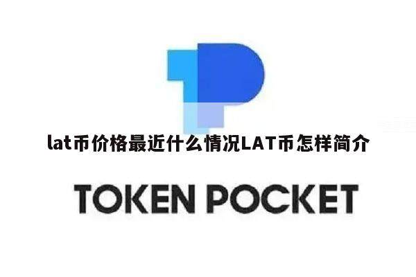 lat币价格最近什么情况LAT币怎样简介-第1张图片-欧意易下载