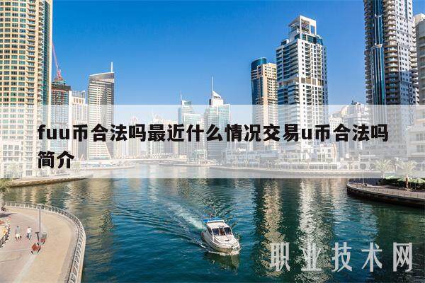 fuu币合法吗最近什么情况交易u币合法吗简介-第1张图片-欧意易下载
