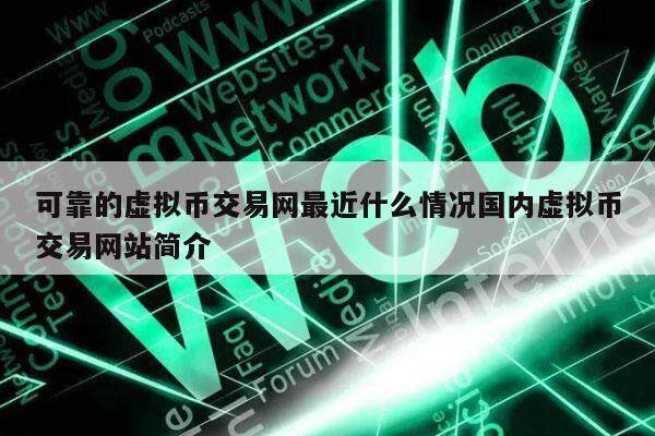 可靠的虚拟币交易网最近什么情况国内虚拟币交易网站简介-第1张图片-欧意易下载