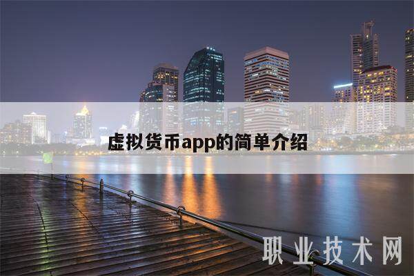 虚拟货币app的简单介绍-第1张图片-欧意易下载