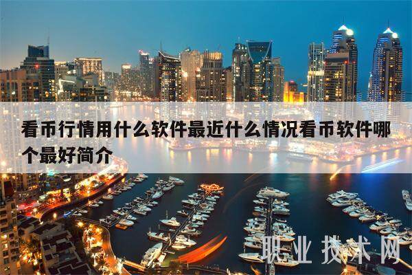 看币行情用什么软件最近什么情况看币软件哪个最好简介-第1张图片-欧意易下载