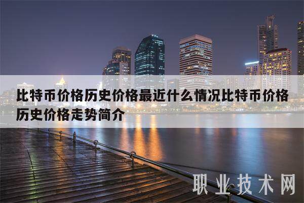 比特币价格历史价格最近什么情况比特币价格历史价格走势简介-第1张图片-欧意易下载