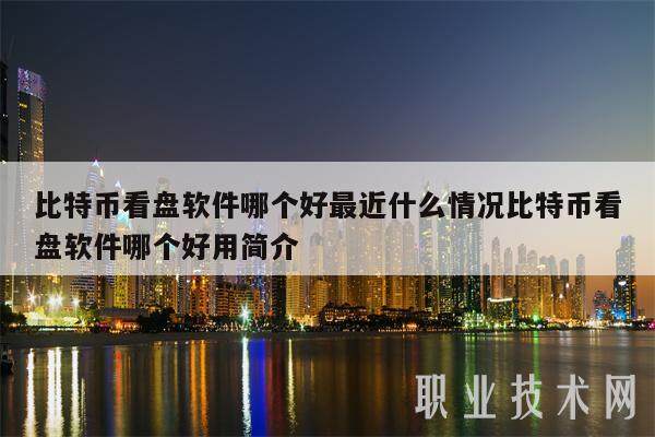 比特币看盘软件哪个好最近什么情况比特币看盘软件哪个好用简介-第1张图片-欧意易下载