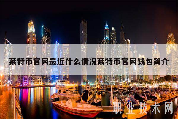 莱特币官网最近什么情况莱特币官网钱包简介-第1张图片-欧意易下载