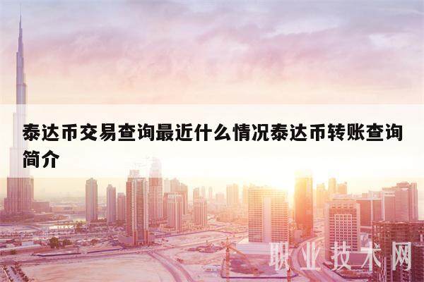 泰达币交易查询最近什么情况泰达币转账查询简介-第1张图片-欧意易下载