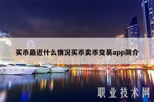 买币最近什么情况买币卖币交易app简介-第1张图片-欧意易下载