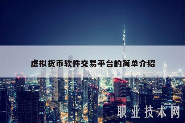 虚拟货币软件交易平台的简单介绍-第1张图片-欧意易下载