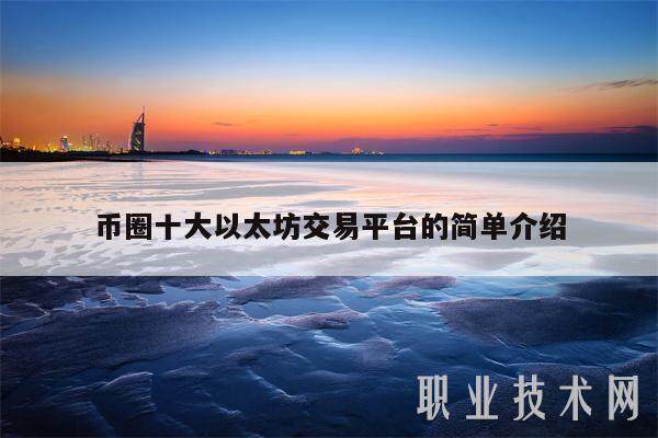 币圈十大以太坊交易平台的简单介绍-第1张图片-欧意易下载