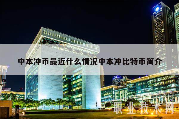 中本冲币最近什么情况中本冲比特币简介-第1张图片-欧意易下载