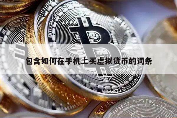 包含如何在手机上买虚拟货币的词条-第1张图片-欧意易下载