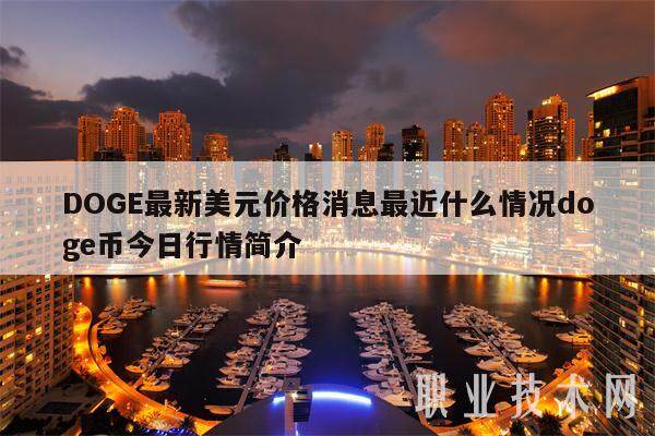 DOGE最新美元价格消息最近什么情况doge币今日行情简介-第1张图片-欧意易下载