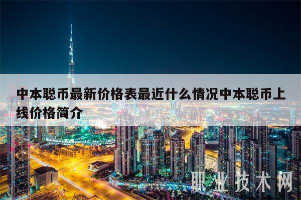 中本聪币最新价格表最近什么情况中本聪币上线价格简介-第1张图片-欧意易下载