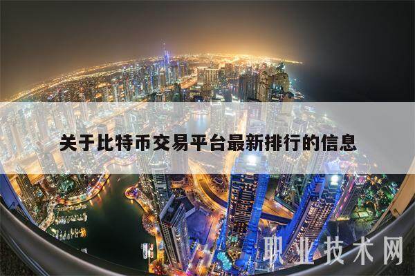 关于比特币交易平台最新排行的信息-第1张图片-欧意易下载