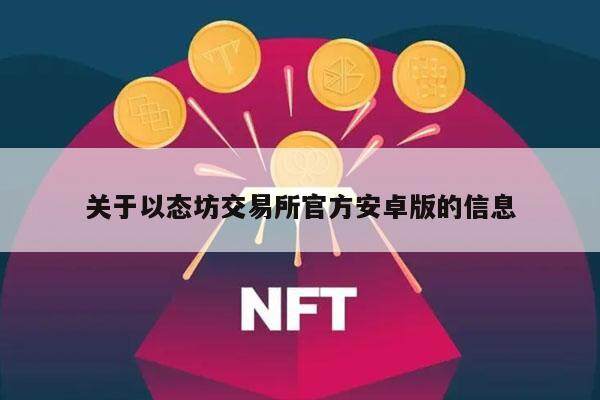 关于以态坊交易所官方安卓版的信息-第1张图片-欧意易下载
