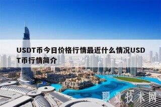 USDT币今日价格行情最近什么情况USDT币行情简介