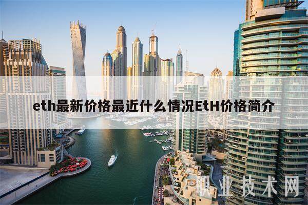 eth最新价格最近什么情况EtH价格简介-第1张图片-欧意易下载