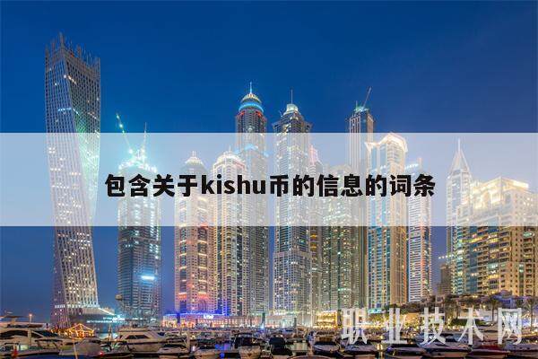 包含关于kishu币的信息的词条-第1张图片-欧意易下载