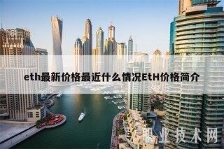 bth最新价格最近什么情况BtH价格简介
