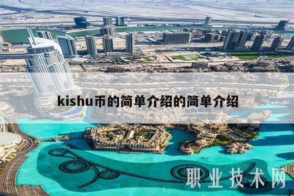 kishu币的简单介绍的简单介绍-第1张图片-欧意易下载