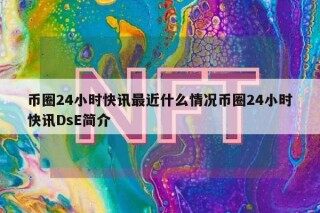 币圈24小时快讯最近什么情况币圈24小时快讯DsB简介
