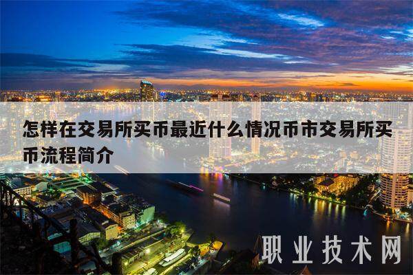 怎样在交易所买币最近什么情况币市交易所买币流程简介-第1张图片-欧意易下载