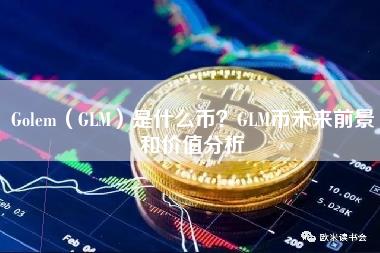 Golem（GLM）是什么币？GLM币未来前景和价值分析