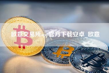 火网交易所app官方下载安卓_火网