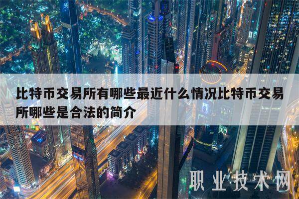 比特币交易所有哪些最近什么情况比特币交易所哪些是合法的简介-第1张图片-欧意易下载