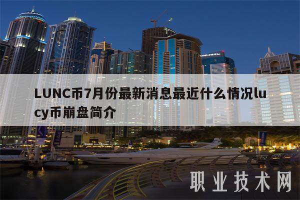 LUNC币7月份最新消息最近什么情况lucy币崩盘简介-第1张图片-欧意易下载