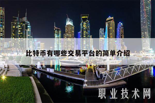比特币有哪些交易平台的简单介绍-第1张图片-欧意易下载