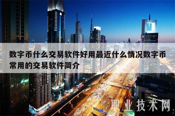 数字币什么交易软件好用最近什么情况数字币常用的交易软件简介-第1张图片-欧意易下载
