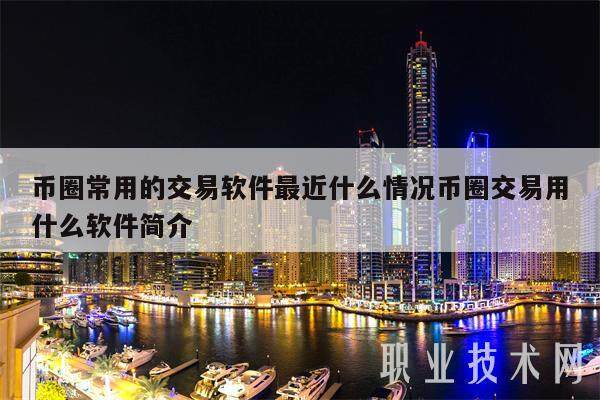 币圈常用的交易软件最近什么情况币圈交易用什么软件简介-第1张图片-欧意易下载
