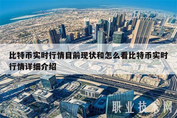 比特币实时行情目前现状和怎么看比特币实时行情详细介绍-第1张图片-欧意易下载