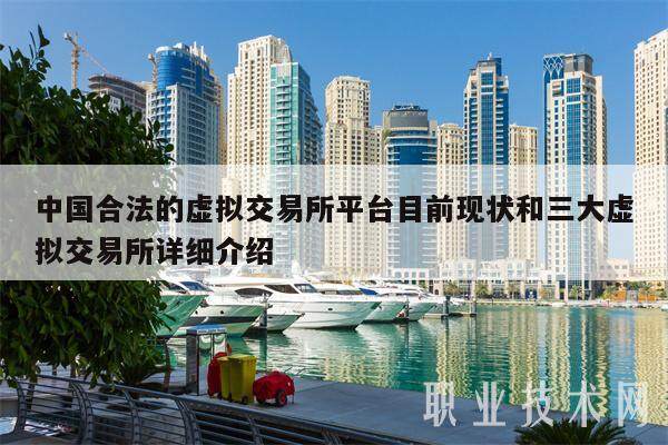 中国合法的虚拟交易所平台目前现状和三大虚拟交易所详细介绍-第1张图片-欧意易下载