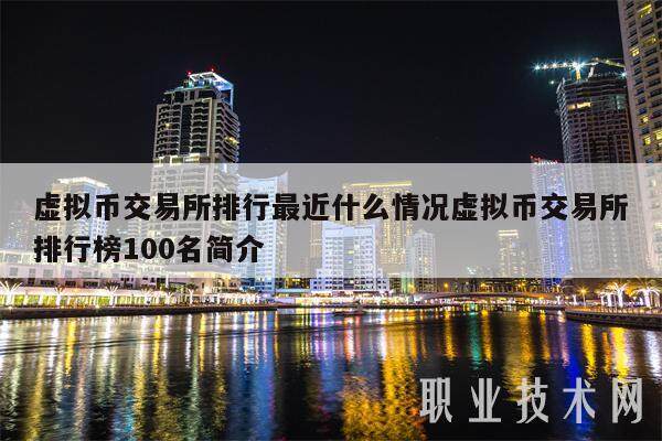 虚拟币交易所排行最近什么情况虚拟币交易所排行榜100名简介-第1张图片-欧意易下载