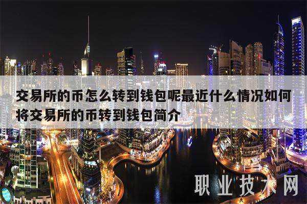 交易所的币怎么转到钱包呢最近什么情况如何将交易所的币转到钱包简介-第1张图片-欧意易下载