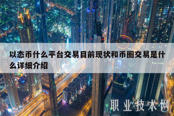 以态币什么平台交易目前现状和币圈交易是什么详细介绍-第1张图片-欧意易下载
