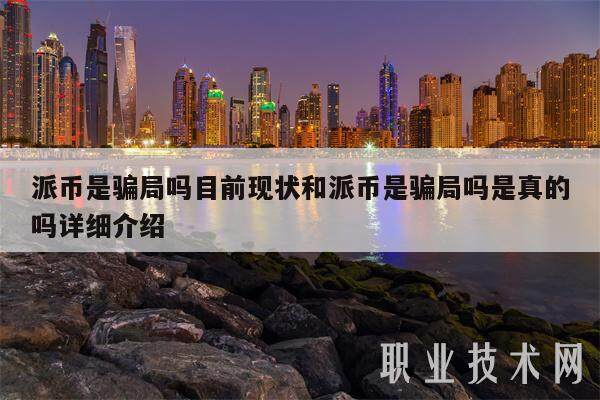 派币是骗局吗目前现状和派币是骗局吗是真的吗详细介绍-第1张图片-欧意易下载
