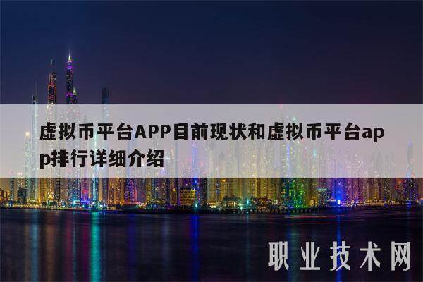 虚拟币平台APP目前现状和虚拟币平台app排行详细介绍-第1张图片-欧意易下载