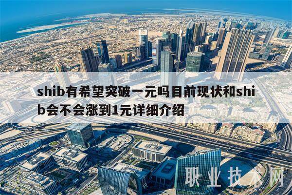 shib有希望突破一元吗目前现状和shib会不会涨到1元详细介绍-第1张图片-欧意易下载