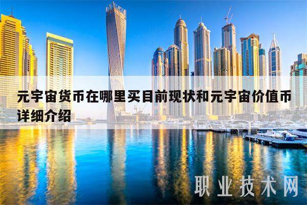 元宇宙货币在哪里买目前现状和元宇宙价值币详细介绍-第1张图片-欧意易下载