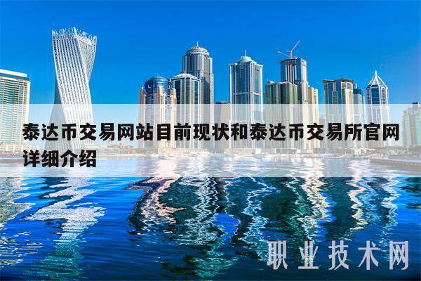 泰达币交易网站目前现状和泰达币交易所官网详细介绍-第1张图片-欧意易下载