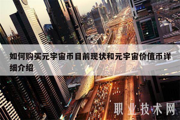 如何购买元宇宙币目前现状和元宇宙价值币详细介绍-第1张图片-欧意易下载