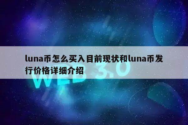 luna币怎么买入目前现状和luna币发行价格详细介绍-第1张图片-欧意易下载