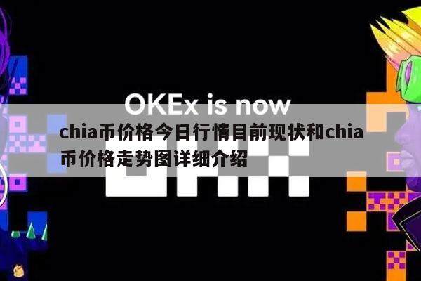 chia币价格今日行情目前现状和chia币价格走势图详细介绍-第1张图片-欧意易下载